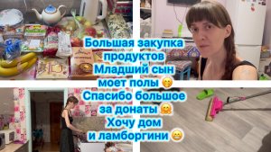 Большая закупка продуктов. Младший сын моет полы 🤭 Спасибо за донаты 🤗 Хочу дом и ламборгини 🤣