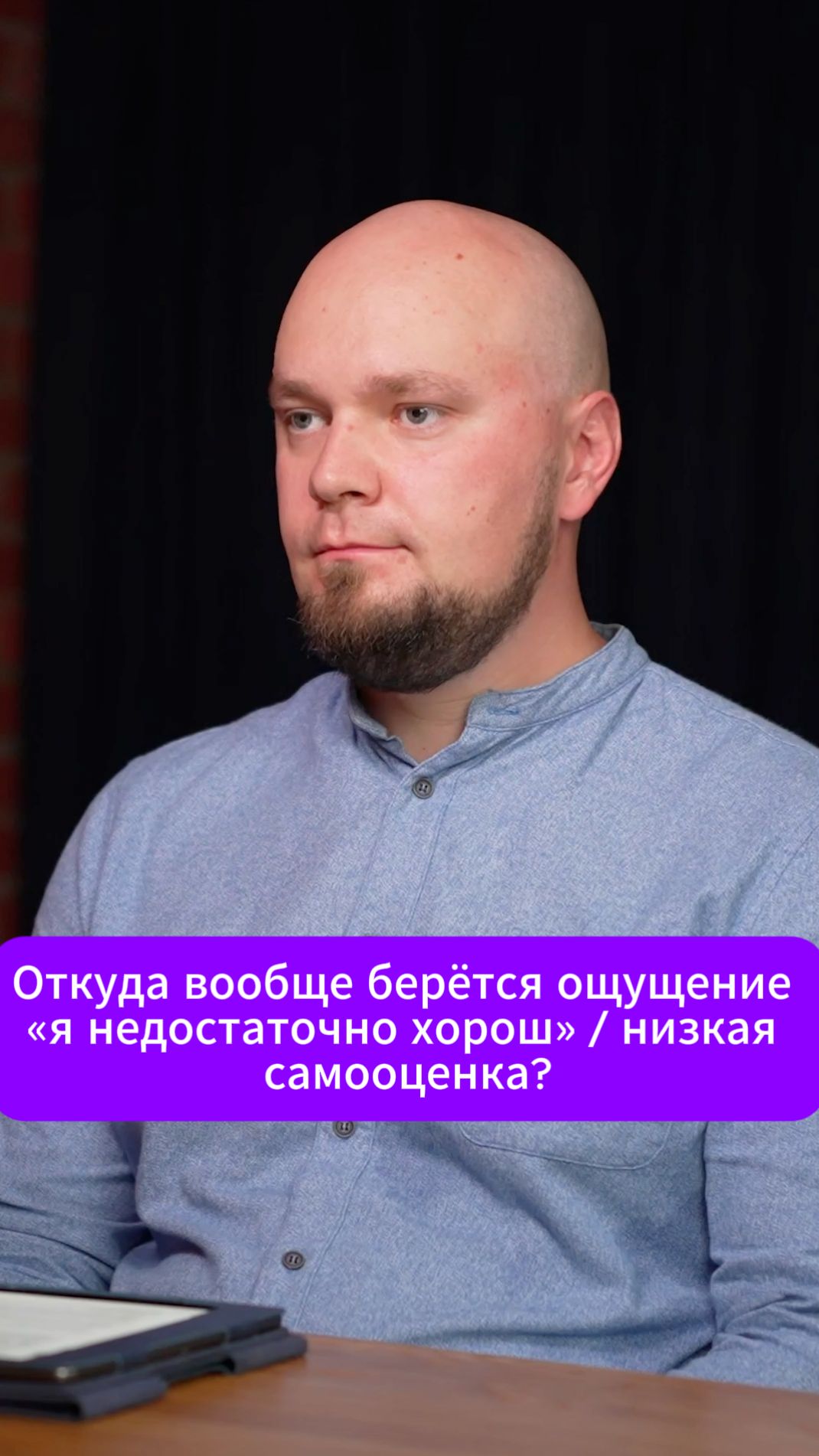 Откуда вообще берётся ощущение «я недостаточно хорош»?