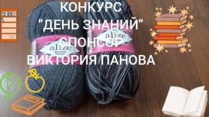 Носочки с Таней Август КОНКУРС «ДЕНЬ ЗНАНИЙ«СПОНСОР ВИКТОРИЯ ПАНОВА