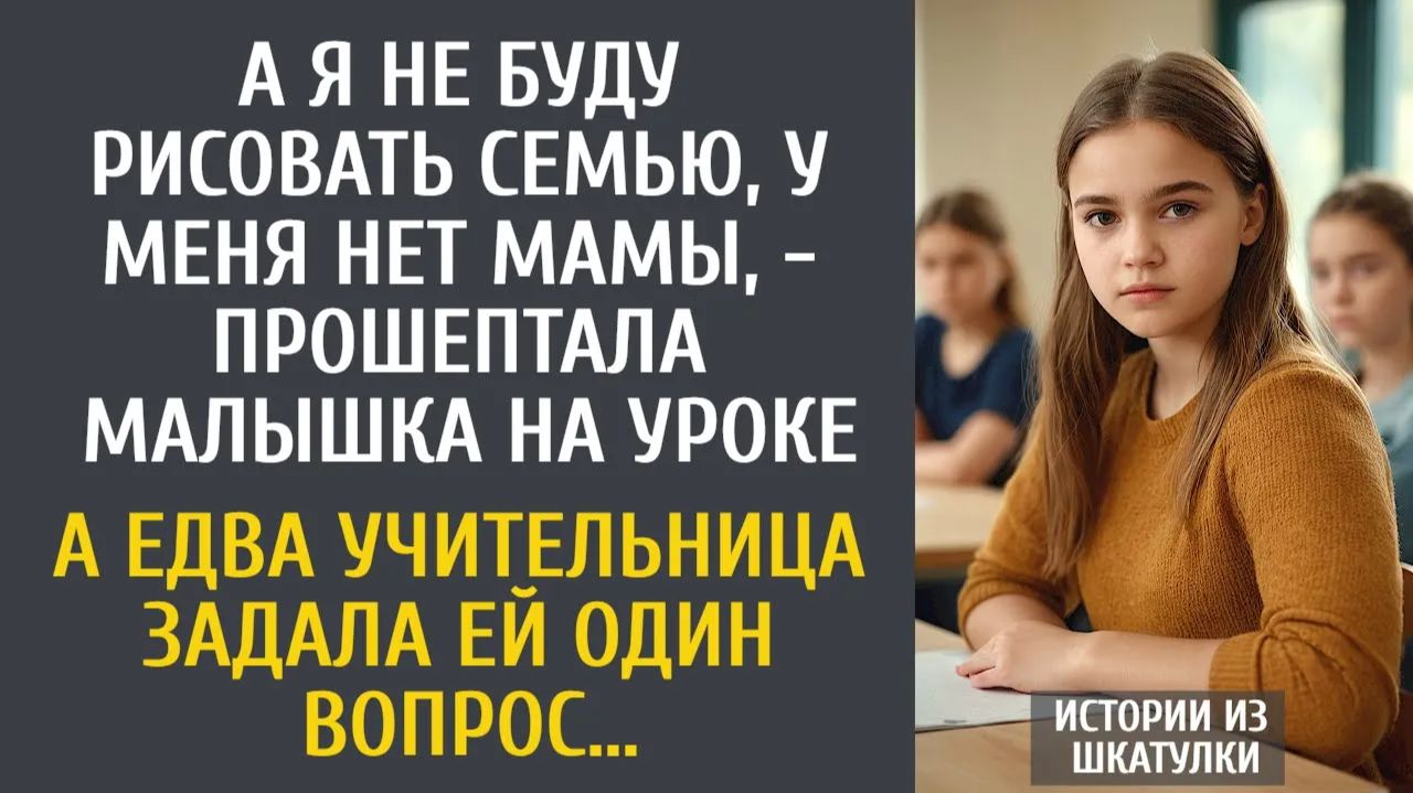 Истории из жизни А я не буду рисовать семью, у меня нет мамы, - прошептала малышка на уроке…