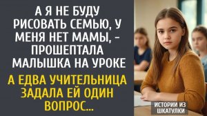 Истории из жизни А я не буду рисовать семью, у меня нет мамы, - прошептала малышка на уроке…