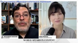 Лена Петрова - Мохаммед Маранди: «Иран переживет Трампа» – стратегическая победа Ирана и упадок США