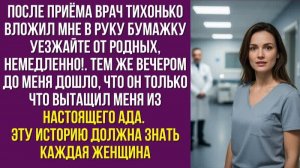 После приёма врач тихонько вложил мне в руку бумажку «уезжайте от родных, немедленно