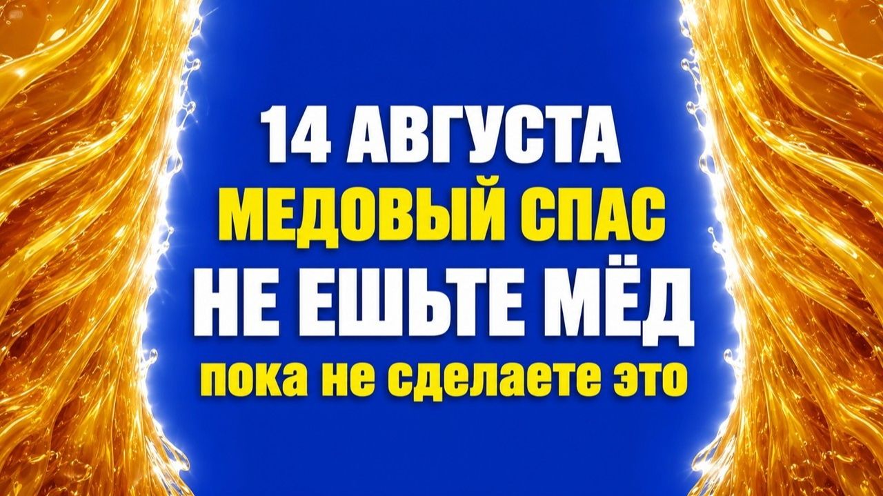 Медовый Спас Что нужно сделать 14 августа, чтобы весь год дом был в изобилии