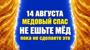 Медовый Спас Что нужно сделать 14 августа, чтобы весь год дом был в изобилии