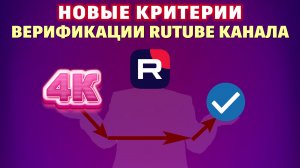 Новые критерии верификации Rutube канала. Кто может получить синюю галочку Рутуб.