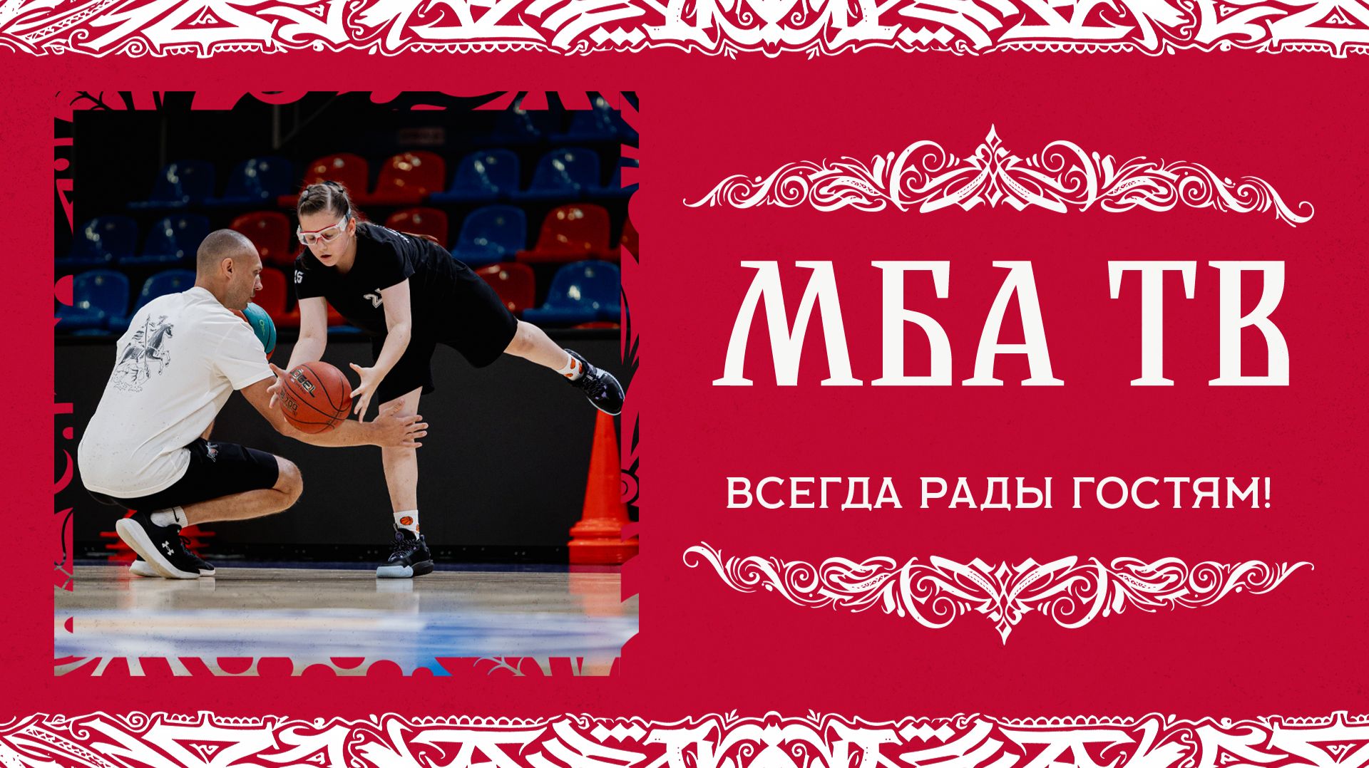 Всегда рады гостям!