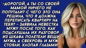 Невестка подслушала разговор мужа со свекровью | Истории из жизни | Реальные истории
