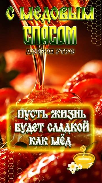 #доброеутро #медовыйспас