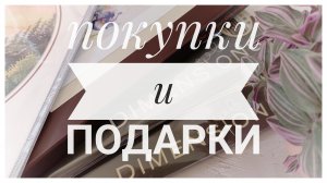 Покупки и подарки | Вышивка крестом