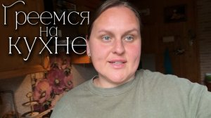 На улице холод, греемся на кухне. Готовим вкусный обед