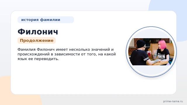 Фамилия Филонич: происхождение, значение и склонение