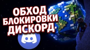 Обход блокировки дискорда | Дискорд фикс 11.06.2026 & Запрет Discord | Как зайти в дс
