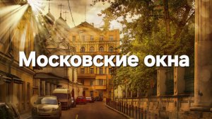 Московские окна