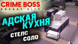 Crime Boss: Rockay City: Адская кухня, Стелс, Соло ✌