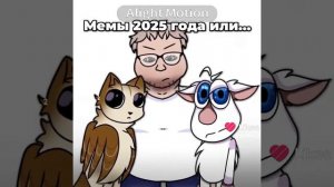 (ВИДЕО НЕ МОЁ!!!) Мемы 2025 Или Мемы 2023
