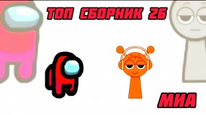 ⚪💣Mini Crewmate Kills Compilation Топ сборник Часть 26 # Весёлая анимация🛑 2026