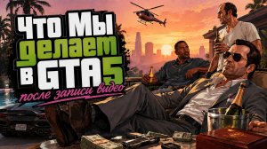 Что мы делаем в GTA5 после записи видео