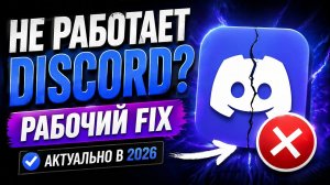 НЕ РАБОТАЕТ DISCORD? КАК УСТАНОВИТЬ DISCORD FIX В 2026