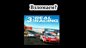 Как взломать Real Racing 3?