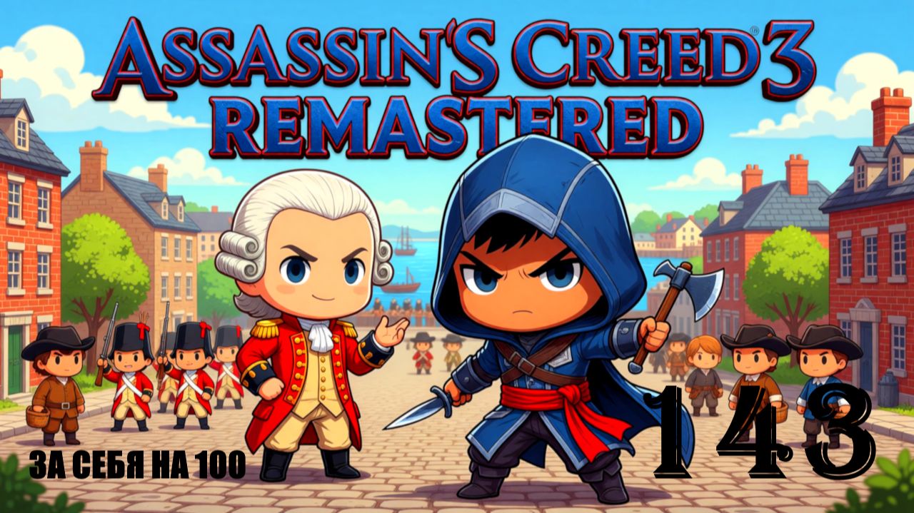 МИР УЖЕ ДАВНО ИЗМЕНИЛСЯ - ASSASSIN’S CREED 3 REMASTERED - ПРОХОЖДЕНИЕ НА 100 ПРОЦЕНТОВ #143