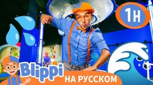 День Блиппи в игровом центре для детей | Блиппи на русском