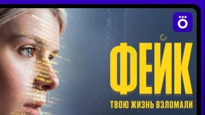 Фейк 7 серия сериал 2026