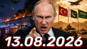 Новости сегодня 13.08.2026 - Главные События Дня. Рен тв