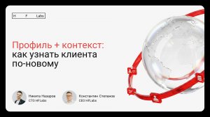 Профиль + контекст: как узнать клиента по-новому