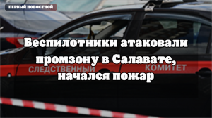 В Салавате отражена атака БПЛА на промзону: меры реагирования