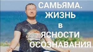 САМЬЯМА. (ч.1/4)   #осознанность #осознание #осознаваниесебя