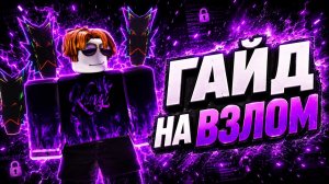 😱 ЛУЧШИЙ СПОСОБ ВЗЛОМА ROBLOX В 2026?! (ОН РЕАЛЬНО РАБОТАЕТ)