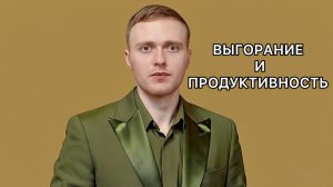 Выгорание на работе