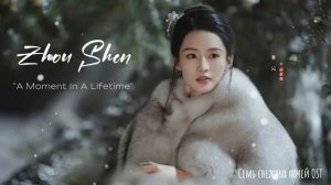 OST из дорамы  Семь снежных ночей _ Snowy Night Timeless Love OST_ Zhou Shen_ A Moment In A Lifetime