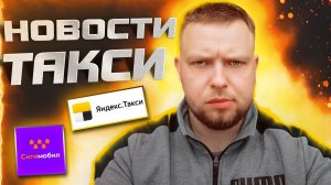 Новости такси #8 / Яндекс такси повышает тарифы / Ситимобил платный бренд / Ковидная амнистия/ Закон