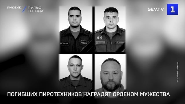 Погибших пиротехников наградят Орденом мужества