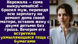 Нарожала — сама выкручивайся! — бросил муж, переведя всю зарплату на ремонт дома своей матери