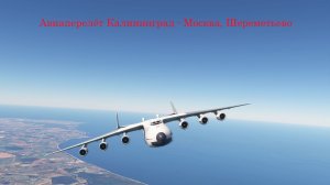 Грузовой рейс Калининград - Москва