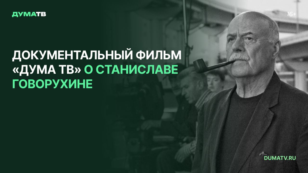 Документальный фильм «Дума ТВ» о Станиславе Говорухине
