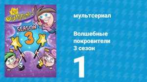 Волшебные покровители 3 сезон 1 серия (мультсериал, 2001)