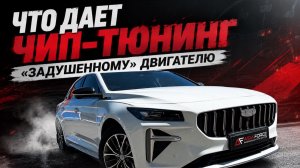 ЧИП ТЮНИНГ Geely Preface. ВЛАДЕЛЕЦ В ШОКЕ❗️