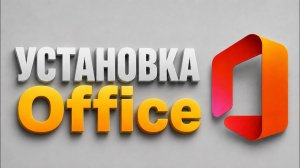 Как установить Microsoft Office (Word, Excel) в 2026 году