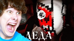 ДЕДА ( гренни вернулась )