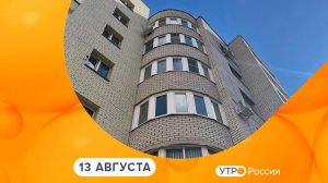 Утро России. Калуга (13.08.2026)