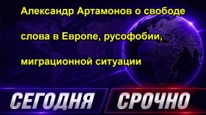 Александр Артамонов о свободе слова в Европе, русофобии, миграционной ситуации