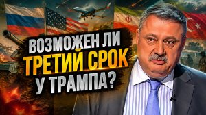 Дмитрий Евстафьев о выборах в Госдуму, ситуации в США и переговорах с Ираном, амбициях Трампа