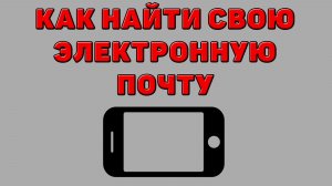 Как найти свою электронную почту на Телефоне