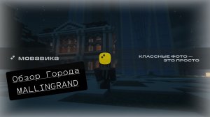 Обзор на Город Mini MALLINGRAND - Майнкрафт