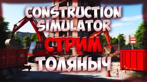 Стройка №28)- Construction Simulator -Залетай На Стрим) #толяныч #constructionsimulator #streamer