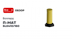 П-МАТ Боллард 410/160 BLD410/160